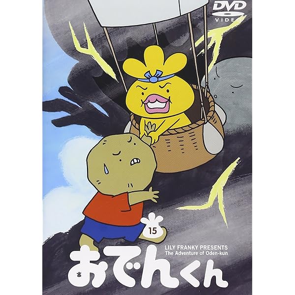 Amazon.co.jp: リリー・フランキー PRESENTS おでんくん(19) [DVD